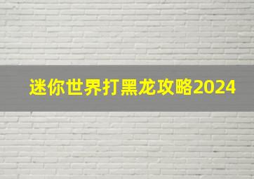 迷你世界打黑龙攻略2024