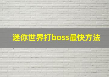 迷你世界打boss最快方法