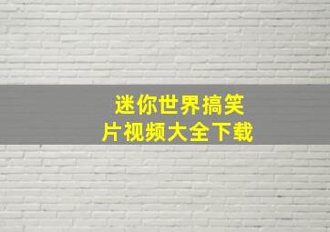 迷你世界搞笑片视频大全下载