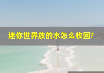 迷你世界放的水怎么收回?