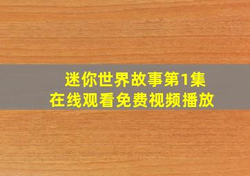 迷你世界故事第1集在线观看免费视频播放