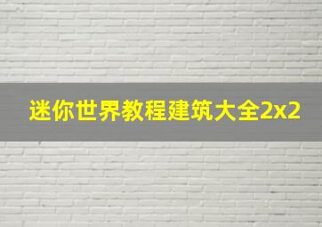 迷你世界教程建筑大全2x2