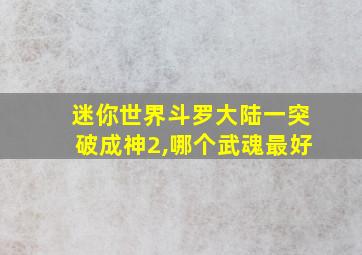 迷你世界斗罗大陆一突破成神2,哪个武魂最好