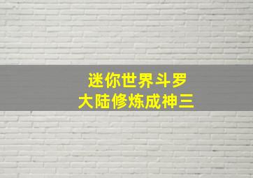 迷你世界斗罗大陆修炼成神三