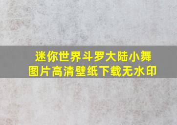 迷你世界斗罗大陆小舞图片高清壁纸下载无水印