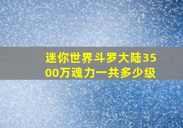 迷你世界斗罗大陆3500万魂力一共多少级