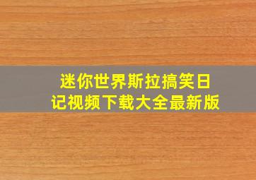 迷你世界斯拉搞笑日记视频下载大全最新版