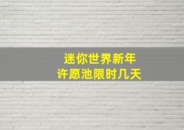 迷你世界新年许愿池限时几天