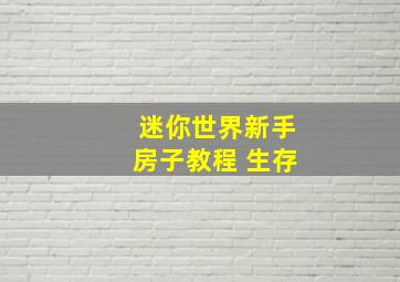 迷你世界新手房子教程 生存