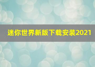 迷你世界新版下载安装2021