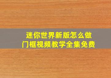 迷你世界新版怎么做门框视频教学全集免费