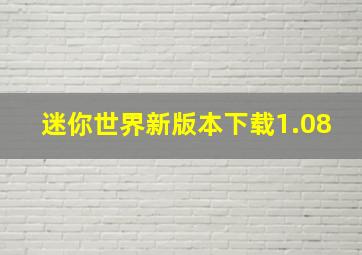 迷你世界新版本下载1.08