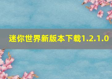 迷你世界新版本下载1.2.1.0