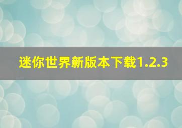 迷你世界新版本下载1.2.3