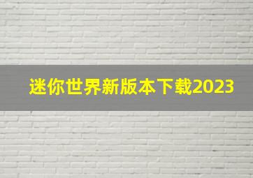 迷你世界新版本下载2023