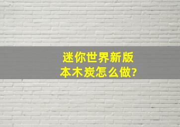 迷你世界新版本木炭怎么做?