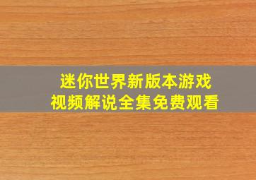 迷你世界新版本游戏视频解说全集免费观看