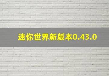 迷你世界新版本0.43.0