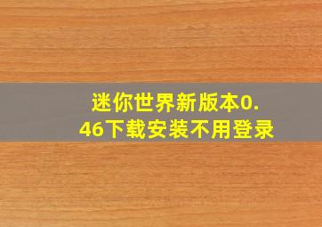 迷你世界新版本0.46下载安装不用登录