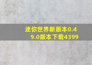 迷你世界新版本0.49.0版本下载4399