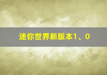 迷你世界新版本1、0