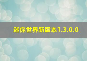 迷你世界新版本1.3.0.0