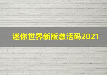 迷你世界新版激活码2021