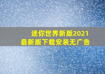 迷你世界新版2021最新版下载安装无广告