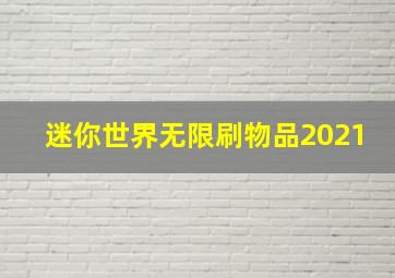 迷你世界无限刷物品2021