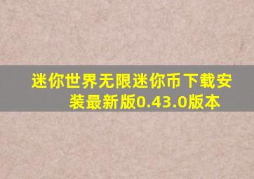 迷你世界无限迷你币下载安装最新版0.43.0版本