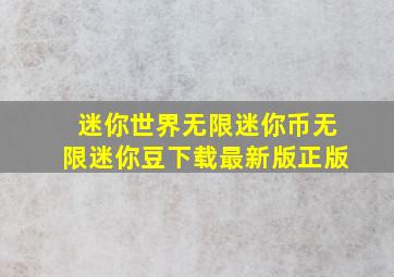 迷你世界无限迷你币无限迷你豆下载最新版正版