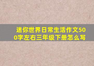 迷你世界日常生活作文500字左右三年级下册怎么写