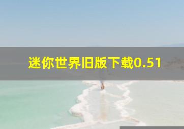 迷你世界旧版下载0.51