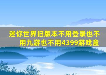 迷你世界旧版本不用登录也不用九游也不用4399游戏盒