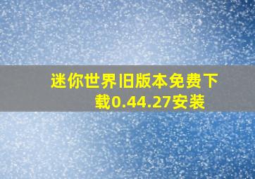 迷你世界旧版本免费下载0.44.27安装