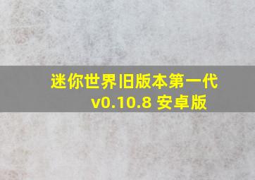 迷你世界旧版本第一代v0.10.8 安卓版