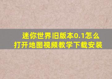 迷你世界旧版本0.1怎么打开地图视频教学下载安装