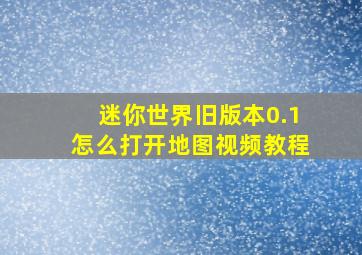 迷你世界旧版本0.1怎么打开地图视频教程