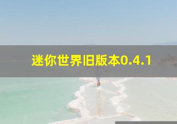 迷你世界旧版本0.4.1