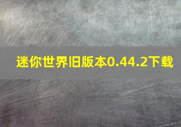 迷你世界旧版本0.44.2下载