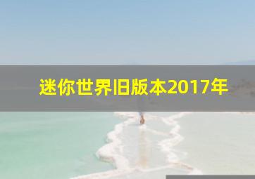 迷你世界旧版本2017年