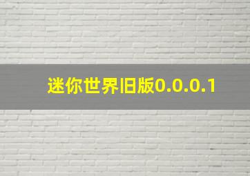 迷你世界旧版0.0.0.1