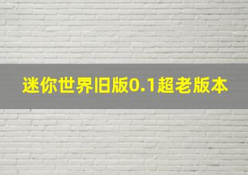 迷你世界旧版0.1超老版本