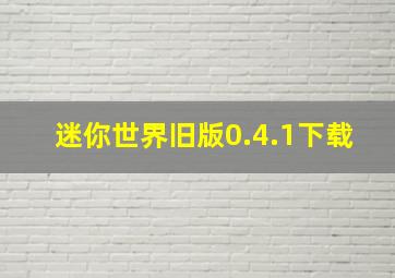 迷你世界旧版0.4.1下载