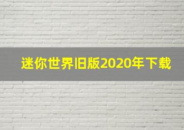 迷你世界旧版2020年下载