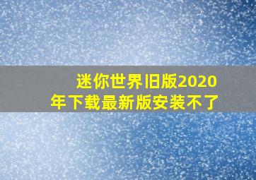 迷你世界旧版2020年下载最新版安装不了