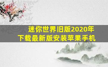 迷你世界旧版2020年下载最新版安装苹果手机