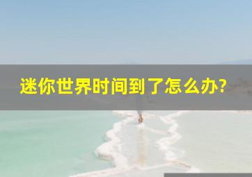 迷你世界时间到了怎么办?