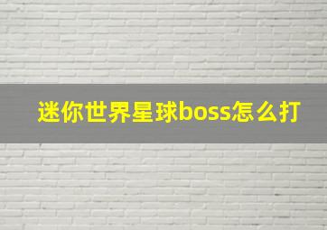 迷你世界星球boss怎么打