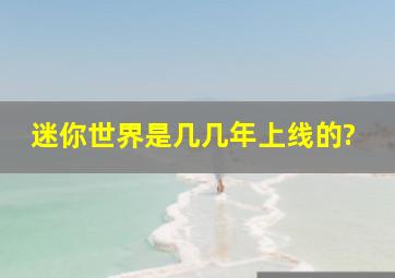 迷你世界是几几年上线的?